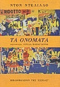 ΤΑ ΟΝΟΜΑΤΑ ΞΕΝΗ ΛΟΓΟΤΕΧΝΙΑ