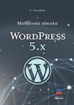 ΜΑΘΑΙΝΕΤΕ ΕΥΚΟΛΑ WORDPRESS 5.X