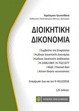 ΔΙΟΙΚΗΤΙΚΗ ΔΙΚΟΝΟΜΙΑ ΕΝΗΜΕΡΩΣΗ ΕΩΣ ΚΑΙ ΤΟ Ν 4512/2018 ΚΩΔΙΚΕΣ ΤΣΕΠΗΣ 12η ΕΚΔΟΣΗ