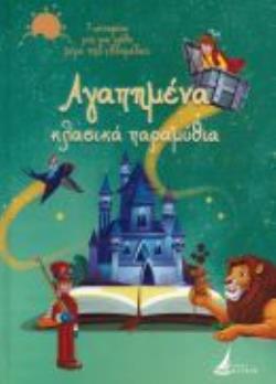 ΑΓΑΠΗΜΕΝΑ ΚΛΑΣΙΚΑ ΠΑΡΑΜΥΘΙΑ