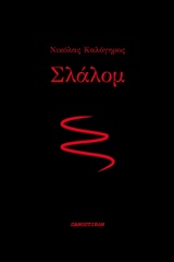 ΣΛΑΛΟΜ