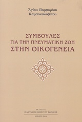 ΣΥΜΒΟΥΛΕΣ ΓΙΑ ΤΗΝ ΠΝΕΥΜΑΤΙΚΗ ΖΩΗ ΣΤΗΝ ΟΙΚΟΓΕΝΕΙΑ