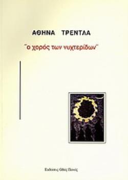 Ο ΧΟΡΟΣ ΤΩΝ ΝΥΧΤΕΡΙΔΩΝ