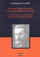 ΟΥΤΕ ΚΑΠΙΤΑΛΙΣΜΟΣ, ΟΥΤΕ ΚΟΜΜΟΥΝΙΣΜΟΣ Ο ΣΙΛΒΙΟ ΓΚΕΖΕΛ ΚΑΙ ΤΟ ΕΛΕΥΘΕΡΙΑΚΟ ΜΟΝΤΕΛΟ ΤΗΣ ΕΛΕΥΘΕΡΗΣ ΟΙΚΟΝΟ