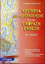 ΚΡΙΤΗΡΙΑ ΑΞΙΟΛΟΓΗΣΗΣ ΓΙΑ ΤΗΝ ΕΚΦΡΑΣΗ-ΕΚΘΕΣΗ Β΄ ΛΥΚΕΙΟΥ