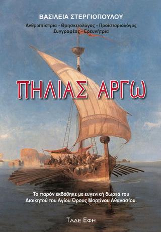 ΠΗΛΙΑΣ ΑΡΓΩ