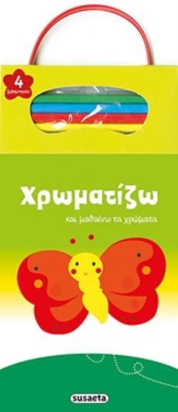 4 ΞΥΛΟΜΠΟΓΙΕΣ ΧΡΩΜΑΤΙΖΩ ΚΑΙ ΜΑΘΑΙΝΩ ΤΑ ΧΡΩΜΑΤΑ: ΠΕΤΑΛΟΥΔΑ