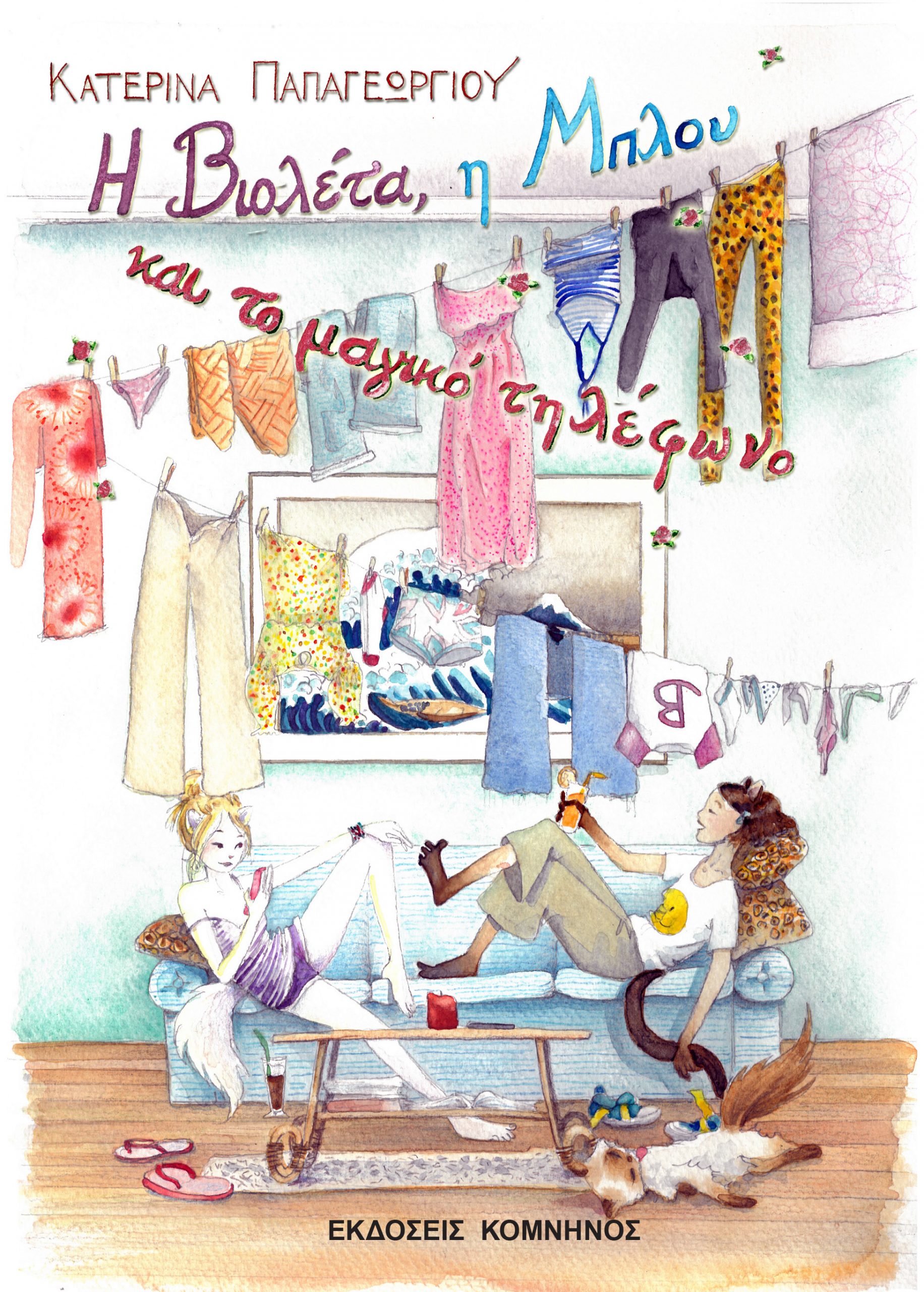 Η ΒΙΟΛΕΤΑ, Η ΜΠΛΟΥ ΚΑΙ ΤΟ ΜΑΓΙΚΟ ΤΗΛΕΦΩΝΟ