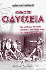 ΠΛΟΗΓΟΣ ΟΔΥΣΣΕΙΑ ΠΟΥ ΤΑΞΙΔΕΨΕ Ο ΟΔΥΣΣΕΑΣ; ΠΟΙΑ ΗΤΑΝ Η ΠΡΑΓΜΑΤΙΚΗ ΙΘΑΚΗ; ΠΟΥ ΒΡΙΣΚΟΤΑΝ Η ΑΤΛΑΝΤΙΔΑ;