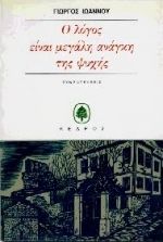 Ο ΛΟΓΟΣ ΕΙΝΑΙ ΜΕΓΑΛΗ ΑΝΑΓΚΗ ΤΗΣ ΨΥΧΗΣ ΣΥΝΕΝΤΕΥΞΕΙΣ 1974-1985