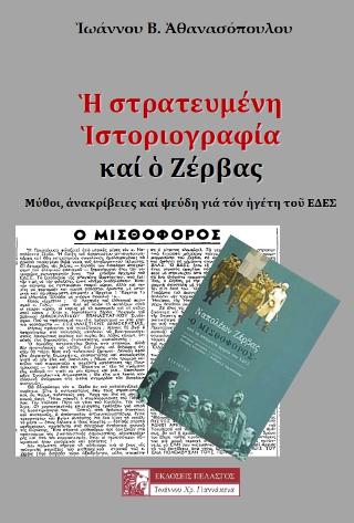 Η ΣΤΡΑΤΕΥΜΕΝΗ ΙΣΤΟΡΙΟΓΡΑΦΙΑ ΚΑΙ Ο ΖΕΡΒΑΣ ΜΥΘΟΙ, ΑΝΑΚΡΙΒΕΙΕΣ ΚΑΙ ΨΕΥΔΗ ΓΙΑ ΤΟΝ ΗΓΕΤΗ ΤΟΥ ΕΔΕΣ
