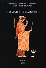 ΣΤΟ ΜΑΤΙ ΤΟΥ ΚΑΘΡΕΦΤΗ 2Η ΕΚΔΟΣΗ