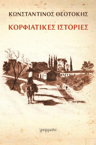 ΚΟΡΦΙΑΤΙΚΕΣ ΙΣΤΟΡΙΕΣ