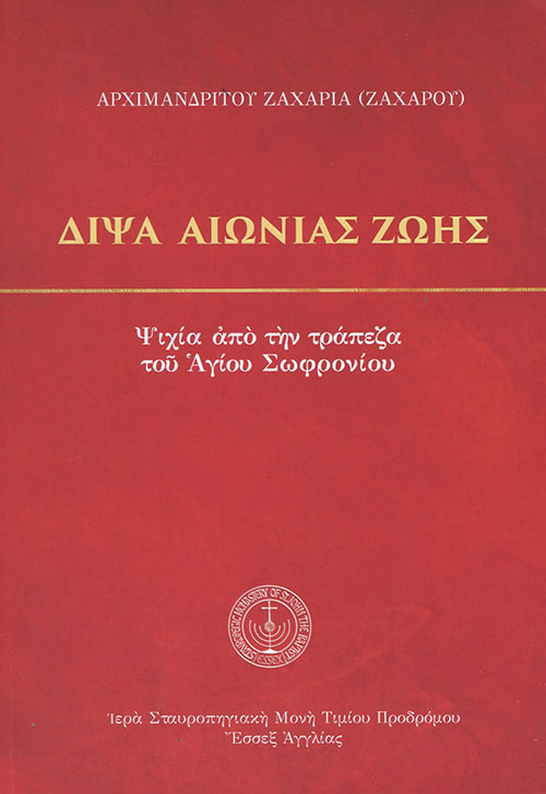 ΔΙΨΑ ΑΙΩΝΙΑΣ ΖΩΗΣ -ΨΙΧΙΑ ΑΠΟ ΤΗΝ ΤΡΑΠΕΖΑ ΤΟΥ ΑΓΙΟΥ ΣΩΦΡΟΝΙΟΥ