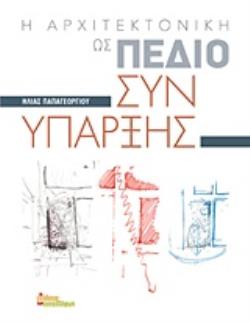 Η ΑΡΧΙΤΕΚΤΟΝΙΚΗ ΩΣ ΠΕΔΙΟ ΣΥΝΥΠΑΡΞΗΣ