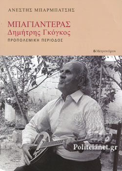 ΜΠΑΓΙΑΝΤΕΡΑΣ - ΔΗΜΗΤΡΗΣ ΓΚΟΓΚΟΣ