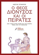 Ο ΘΕΟΣ ΔΙΟΝΥΣΟΣ ΚΑΙ ΟΙ ΠΕΙΡΑΤΕΣ