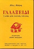 ΓΑΛΑΞΕΙΔΙ Η ΜΟΙΡΑ ΜΙΑΣ ΝΑΥΤΙΚΗΣ ΠΟΛΙΤΕΙΑΣ ΝΕΟΕΛΛΗΝΙΚΗ ΛΟΓΟΤΕΧΝΙΑ