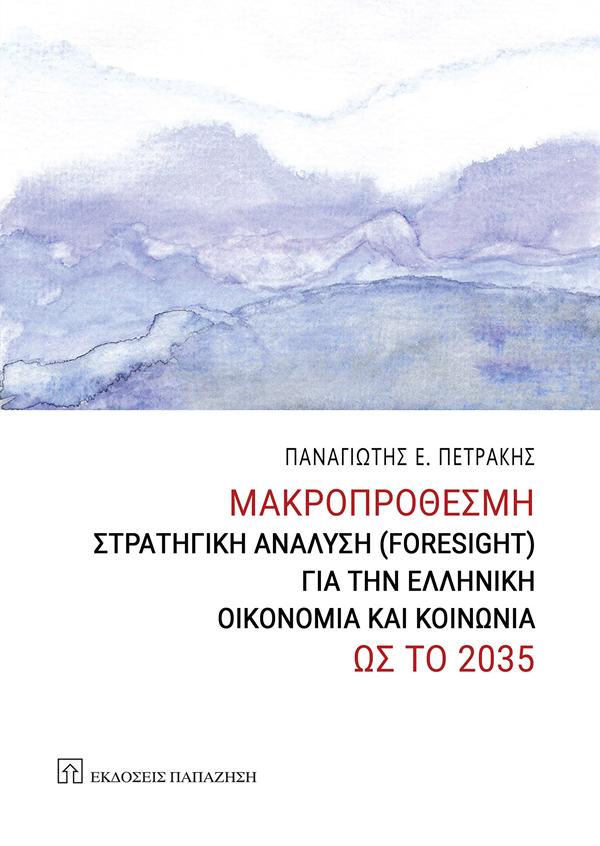 ΜΑΚΡΟΠΡΟΘΕΣΜΗ ΣΤΡΑΤΗΓΙΚΗ ΑΝΑΛΥΣΗ ( FORESIGHT ) ΓΙΑ ΤΗΝ ΕΛΛΗΝΙΚΗ ΟΙΚΟΝΟΜΙΑ ΚΑΙ ΚΟΙΝΩΝΙΑ ΩΣ ΤΟ 2035