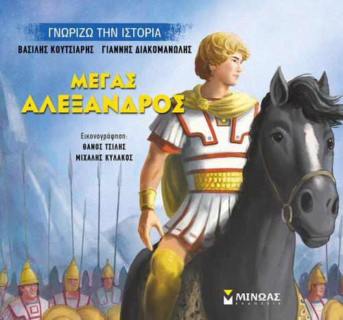 ΜΕΓΑΣ ΑΛΕΞΑΝΔΡΟΣ