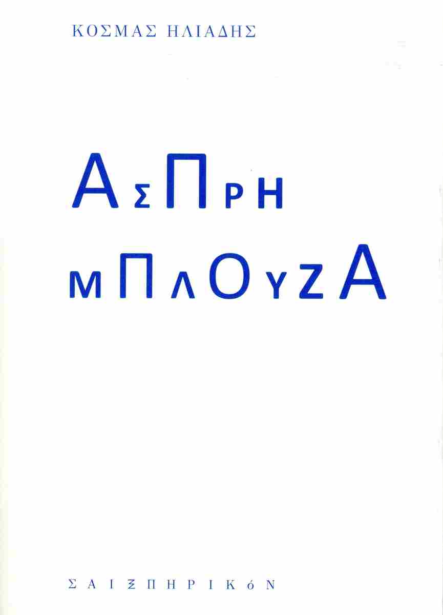 ΑΣΠΡΗ ΜΠΛΟΥΖΑ