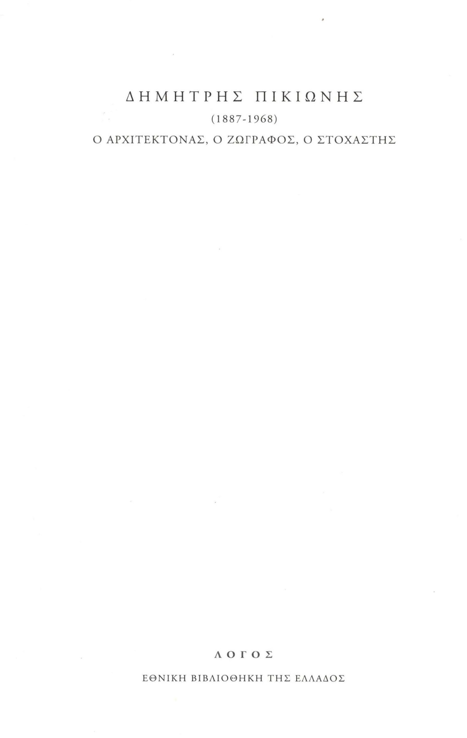 ΔΗΜΗΤΡΗΣ ΠΙΚΙΩΝΗΣ (1887-1968). Ο ΑΡΧΙΤΕΚΤΟΝΑΣ, Ο ΖΩΓΡΑΦΟΣ, Ο ΣΤΟΧΑΣΤΗΣ