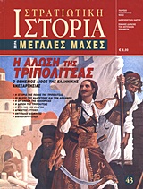 Η ΑΛΩΣΗ ΤΗΣ ΤΡΙΠΟΛΙΤΣΑΣ -Ο ΘΕΜΕΛΙΟΣ ΛΙΘΟΣ ΤΗΣ ΕΛΛΗΝΙΚΗΣ ΑΝΕΞΑΡΤΗΣΙΑΣ