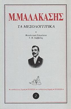 ΤΑ ΜΕΣΟΛΟΓΓΙΤΙΚΑ