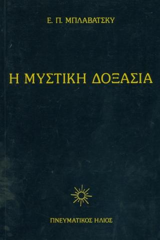Η ΜΥΣΤΙΚΗ ΔΟΞΑΣΙΑ IV (ΧΑΡΤΟΔΕΤΗ ΕΚΔΟΣΗ)
