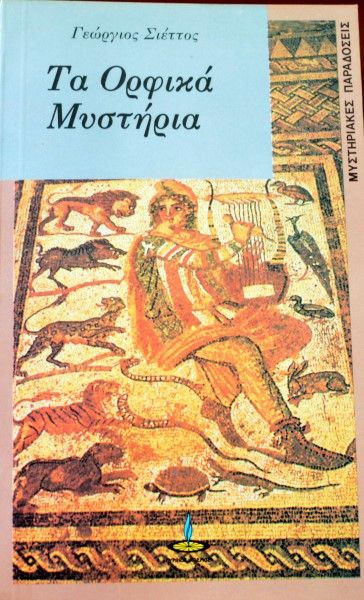 ΟΡΦΙΚΑ ΜΥΣΤΗΡΙΑ