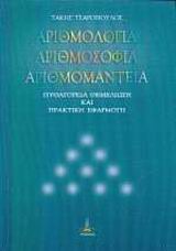 ΑΡΙΘΜΟΛΟΓΙΑ, ΑΡΙΘΜΟΣΟΦΙΑ, ΑΡΙΘΜΟΜΑΝΤΕΙΑ ΠΥΘΑΓΟΡΕΙΑ ΘΕΜΕΛΙΩΣΗ ΚΑΙ ΠΡΑΚΤΙΚΗ ΕΦΑΡΜΟΓΗ