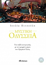 ΜΥΣΤΙΚΗ ΟΔΥΣΣΕΙΑ