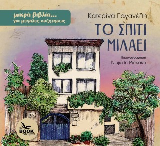 ΤΟ ΣΠΙΤΙ ΜΙΛΑΕΙ