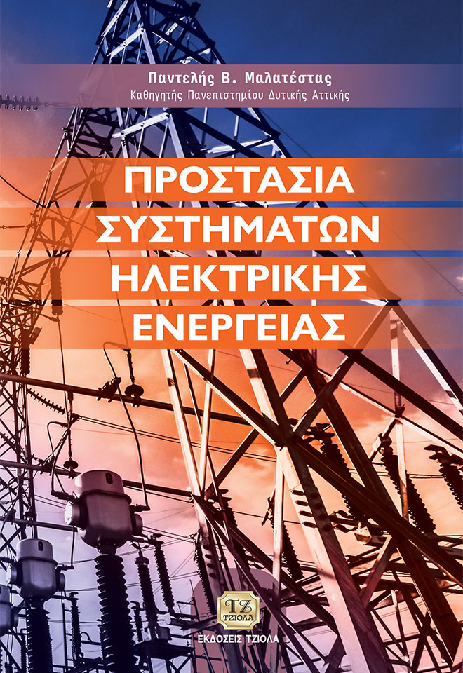 ΠΡΟΣΤΑΣΙΑ ΣΥΣΤΗΜΑΤΩΝ ΗΛΕΚΤΡΙΚΗΣ ΕΝΕΡΓΕΙΑΣ