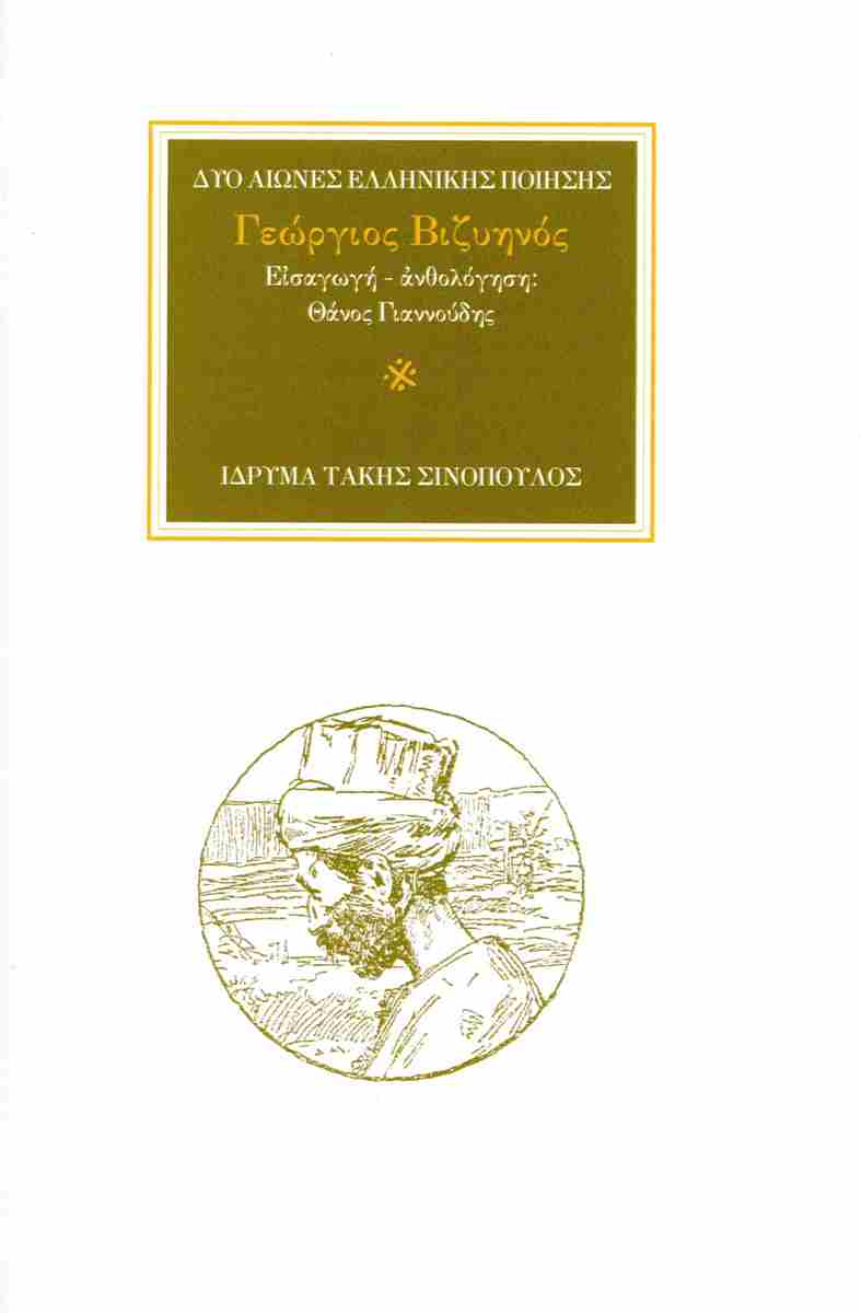 Γεώργιος Βιζυηνός Εισαγωγή - Ανθολόγηση Θάνος Γιαννούδης