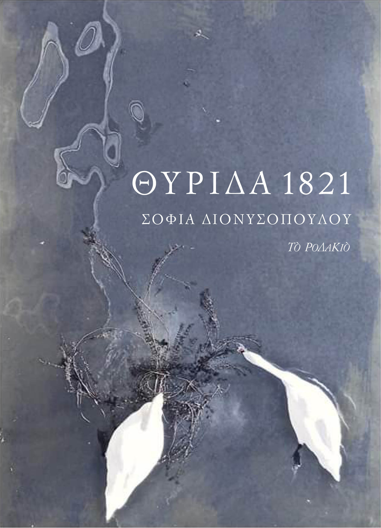 ΘΥΡΙΔΑ 1821