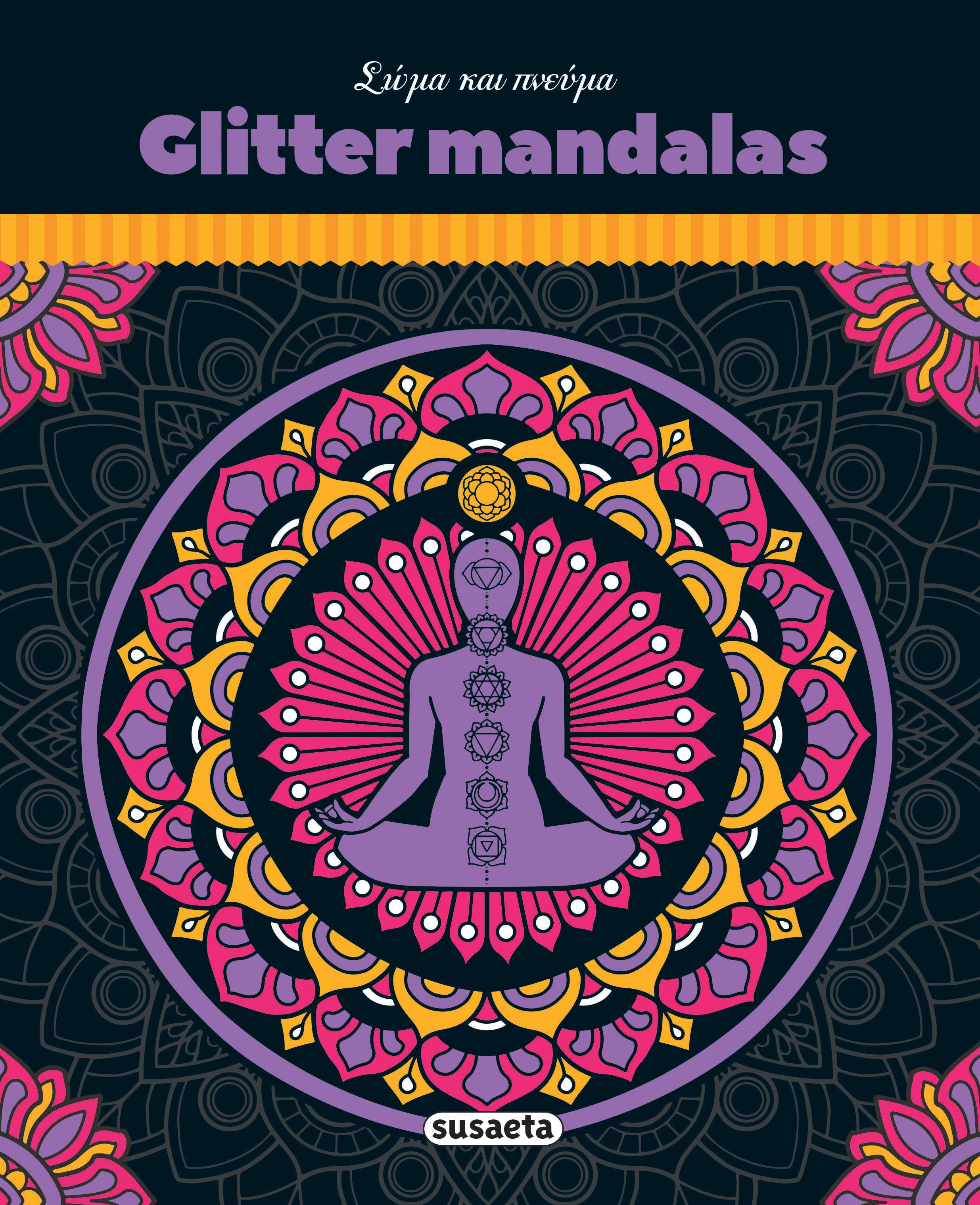 GLITTER MANDALAS 2 : ΣΩΜΑ & ΠΝΕΥΜΑ