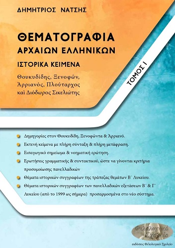 ΘΕΜΑΤΟΓΡΑΦΙΑ ΑΡΧΑΙΩΝ ΕΛΛΗΝΙΚΩΝ. ΤΟΜΟΣ Ι ΙΣΤΟΡΙΚΑ ΚΕΙΜΕΝΑ: ΘΟΥΚΥΔΙΔΗΣ, ΞΕΝΟΦῶΝ, ἈΡΡΙΑΝΟΣ, ΠΛΟΥΤΑΡΧΟΣ 