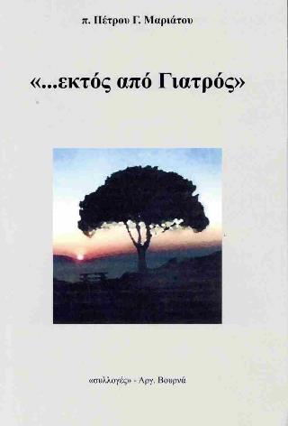 «...Εκτός από Γιατρός»