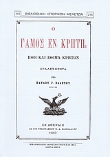 Ο ΓΑΜΟΣ ΕΝ ΚΡΗΤΗ ΗΘΗ ΚΑΙ ΕΘΙΜΑ