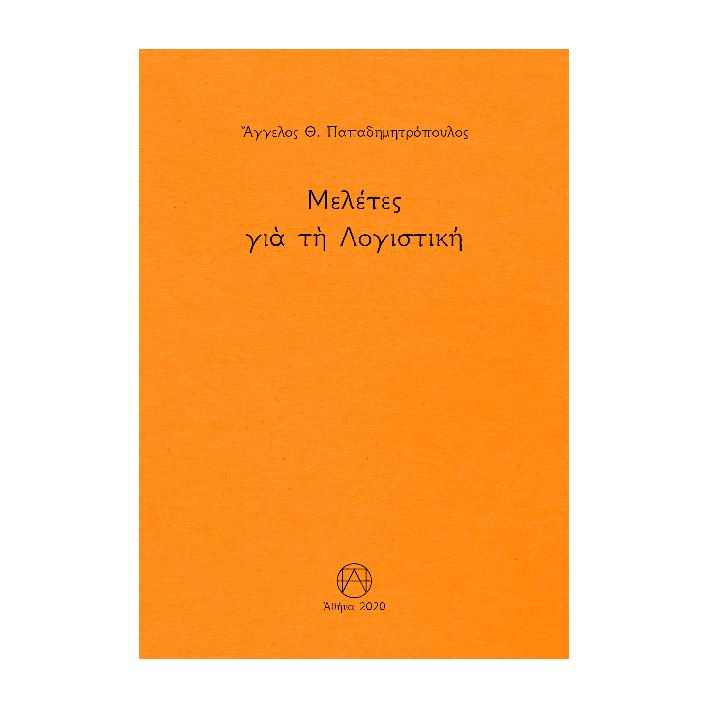 ΜΕΛΕΤΕΣ ΓΙᾺ ΤῊ ΛΟΓΙΣΤΙΚΗ