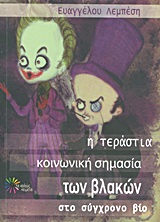 Η ΤΕΡΑΣΤΙΑ ΚΟΙΝΩΝΙΚΗ ΣΗΜΑΣΙΑ ΤΩΝ ΒΛΑΚΩΝ ΣΤΟ ΣΥΓΧΡΟΝΟ ΒΙΟ ΚΟΙΝΩΝΙΑ