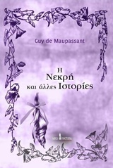 Η ΝΕΚΡΗ ΚΑΙ ΑΛΛΕΣ ΙΣΤΟΡΙΕΣ- ΜΙΚΡΑ ΓΟΤΘΙΚΑ