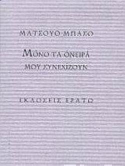 ΜΟΝΟ ΤΑ ΟΝΕΙΡΑ ΜΟΥ ΣΥΝΕΧΙΖΟΥΝ 59 ΧΑΙΚΟΥ