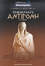 ΣΟΦΟΚΛΕΟΥΣ ΑΝΤΙΓΟΝΗ Β΄ ΛΥΚΕΙΟΥ