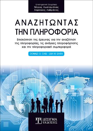 ΑΝΑΖΗΤΩΝΤΑΣ ΤΗΝ ΠΛΗΡΟΦΟΡΙΑ