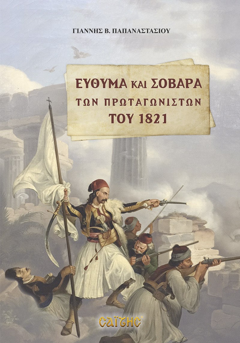 ΕΥΘΥΜΑ ΚΑΙ ΣΟΒΑΡΑ ΤΩΝ ΠΡΩΤΑΓΩΝΙΣΤΩΝ ΤΟΥ 1821