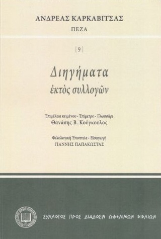 ΔΙΗΓΗΜΑΤΑ ΕΚΤΟΣ ΣΥΛΛΟΓΩΝ