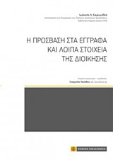 Η ΠΡΟΣΒΑΣΗ ΣΤΑ ΕΓΓΡΑΦΑ ΚΑΙ ΛΟΙΠΑ ΣΤΟΙΧΕΙΑ ΤΗΣ ΔΙΟΙΚΗΣΗΣ