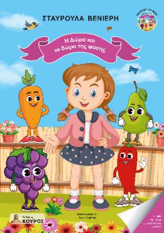 Η ΔΩΡΑ ΚΑΙ ΤΑ ΔΩΡΑ ΤΗΣ ΦΥΣΗΣ